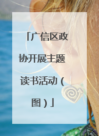 广信区政协开展主题读书活动（图）