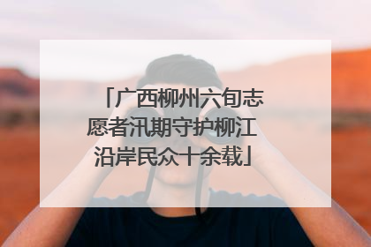 广西柳州六旬志愿者汛期守护柳江沿岸民众十余载