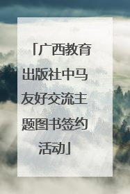 广西教育出版社中马友好交流主题图书签约活动