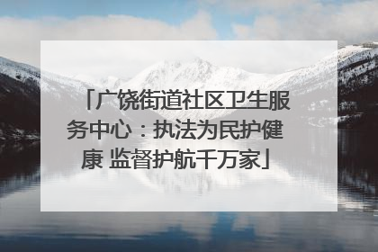 广饶街道社区卫生服务中心：执法为民护健康 监督护航千万家