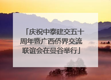 庆祝中泰建交五十周年暨广西侨界交流联谊会在曼谷举行