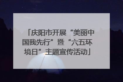 庆阳市开展“美丽中国我先行”暨“六五环境日”主题宣传活动