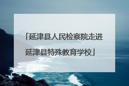 延津县人民检察院走进延津县特殊教育学校