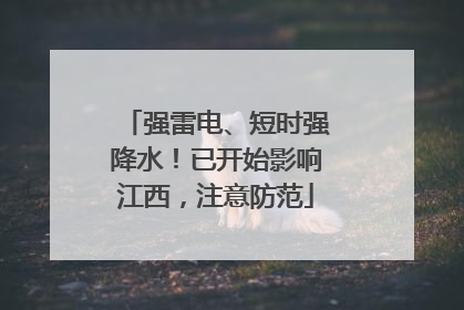 强雷电、短时强降水！已开始影响江西，注意防范