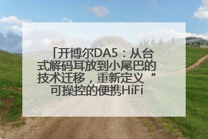 开博尔DA5：从台式解码耳放到小尾巴的技术迁移，重新定义“可操控的便携HiFi解码耳放”