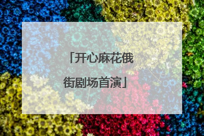 开心麻花俄街剧场首演
