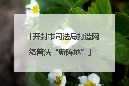 开封市司法局打造网络普法“新阵地”