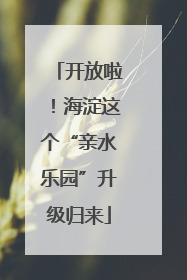 开放啦！海淀这个“亲水乐园”升级归来