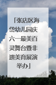 张店区海岱幼儿园庆六一最美百灵舞台暨非遗美育展演举办