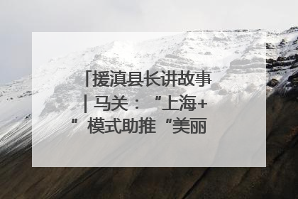 援滇县长讲故事｜马关：“上海+”模式助推“美丽产业”幸福绽放
