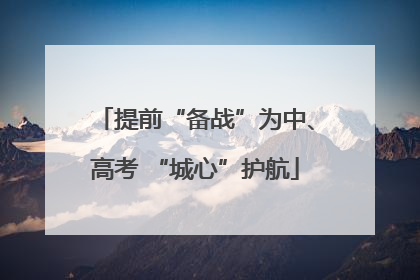提前“备战”为中、高考 “城心”护航