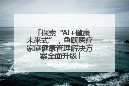 探索“AI+健康未来式”，鱼跃医疗家庭健康管理解决方案全面升级