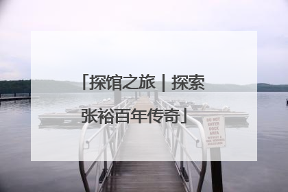 探馆之旅｜探索张裕百年传奇