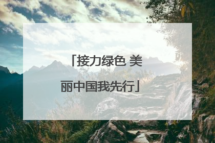 接力绿色 美丽中国我先行