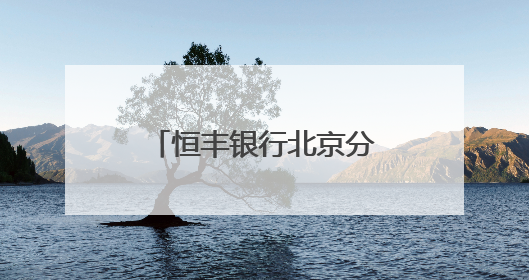 恒丰银行北京分行聚焦特定群体持续开展优化支付服务宣传活动