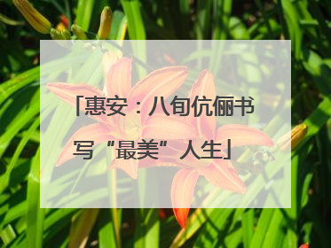 惠安：八旬伉俪书写“最美”人生