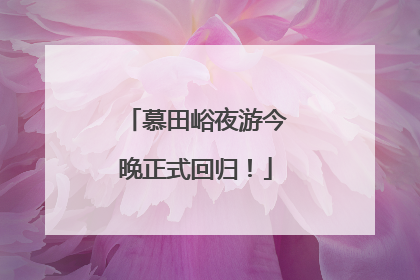 慕田峪夜游今晚正式回归！