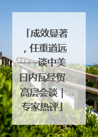 成效显著，任重道远——谈中美日内瓦经贸高层会谈｜专家热评