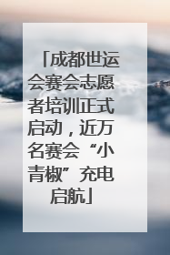 成都世运会赛会志愿者培训正式启动，近万名赛会“小青椒”充电启航