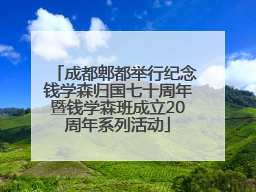 成都郫都举行纪念钱学森归国七十周年暨钱学森班成立20周年系列活动
