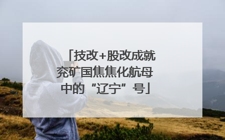 技改+股改成就兖矿国焦焦化航母中的“辽宁”号