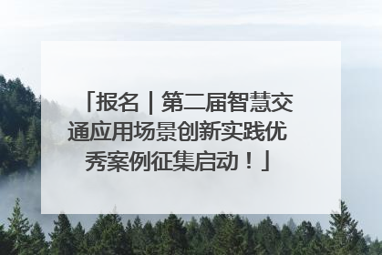 报名｜第二届智慧交通应用场景创新实践优秀案例征集启动！