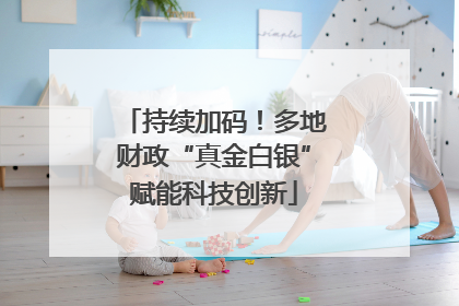 持续加码！多地财政“真金白银”赋能科技创新