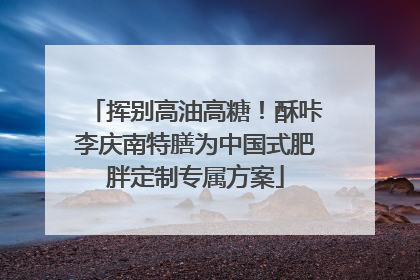 挥别高油高糖！酥咔李庆南特膳为中国式肥胖定制专属方案