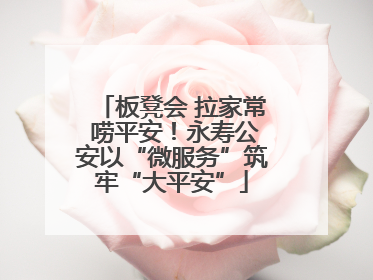 板凳会 拉家常 唠平安！永寿公安以“微服务”筑牢“大平安”