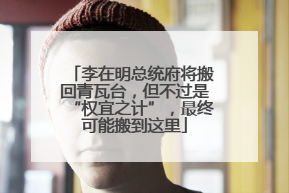 李在明总统府将搬回青瓦台，但不过是“权宜之计”，最终可能搬到这里