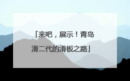 来吧，展示！青岛滑二代的滑板之路