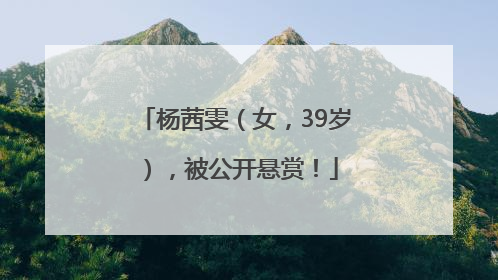杨茜雯（女，39岁），被公开悬赏！