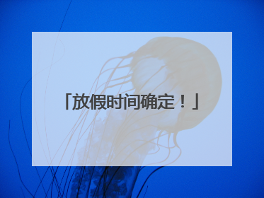 放假时间确定！