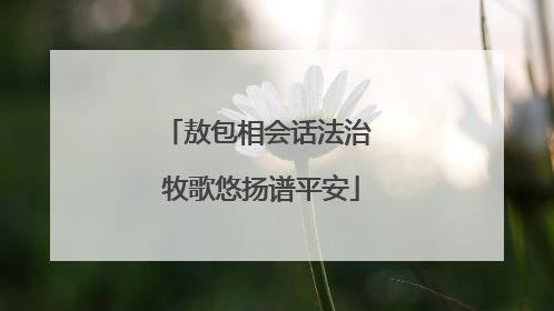 敖包相会话法治 牧歌悠扬谱平安