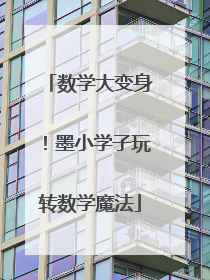 数学大变身！墨小学子玩转数学魔法