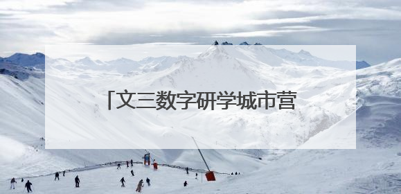 文三数字研学城市营地亮相，十款课程开启杭城教育新体验