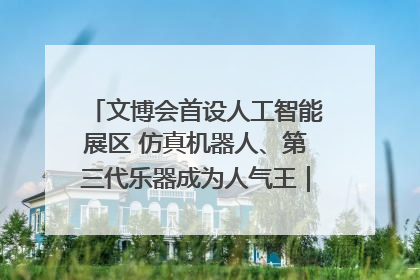 文博会首设人工智能展区 仿真机器人、第三代乐器成为人气王｜文博向“新”