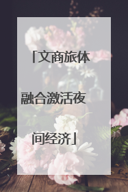 文商旅体融合激活夜间经济