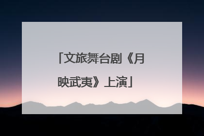 文旅舞台剧《月映武夷》上演
