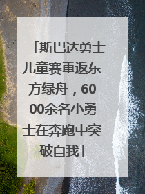 斯巴达勇士儿童赛重返东方绿舟，6000余名小勇士在奔跑中突破自我