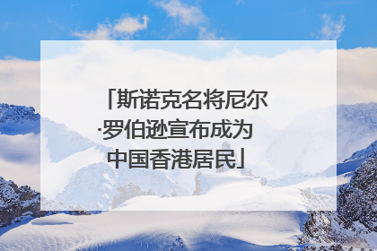 斯诺克名将尼尔·罗伯逊宣布成为中国香港居民