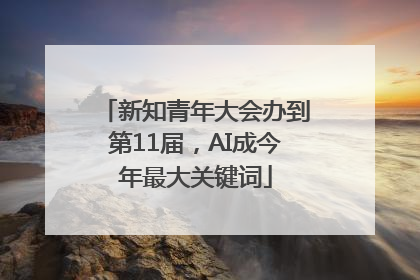 新知青年大会办到第11届，AI成今年最大关键词