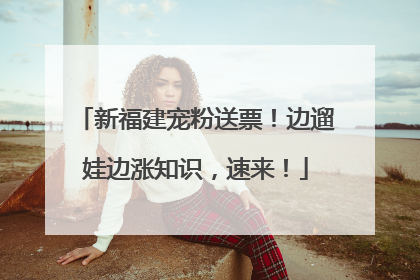 新福建宠粉送票！边遛娃边涨知识，速来！