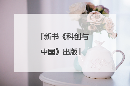 新书《科创与中国》出版