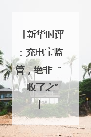 新华时评：充电宝监管，绝非“一收了之”