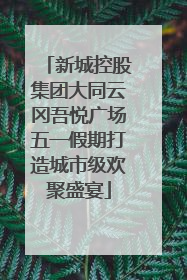 新城控股集团大同云冈吾悦广场五一假期打造城市级欢聚盛宴