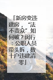 新房变违建房，“法不责众”如何破？闵行：公职人员带头拆，数十户违建清零