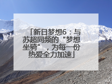 新日梦想6：与苏超同频的“梦想坐骑”，为每一份热爱全力加速