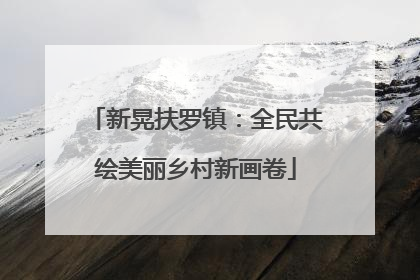 新晃扶罗镇：全民共绘美丽乡村新画卷