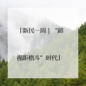 新民一周｜“超视距格斗”时代